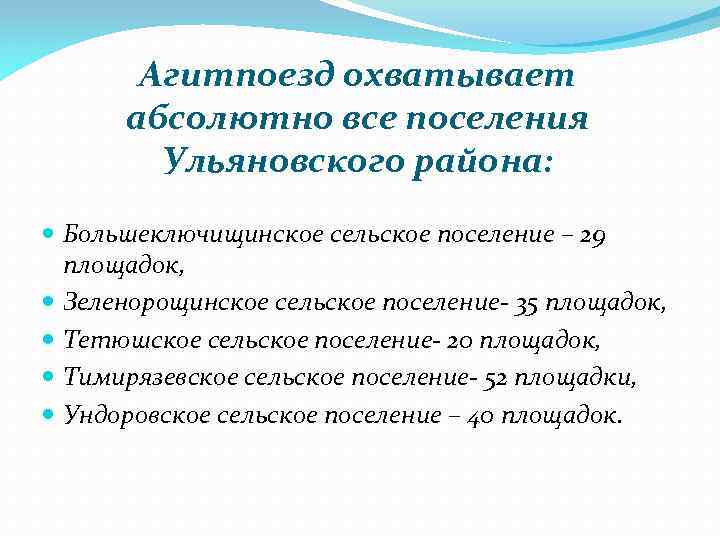 Агитпоезд охватывает абсолютно все поселения Ульяновского района: Большеключищинское сельское поселение – 29 площадок, Зеленорощинское