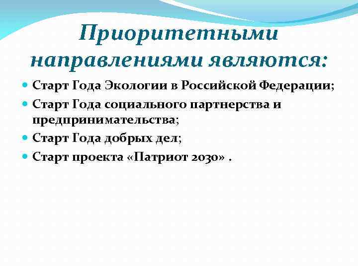 Приоритетными направлениями являются: Старт Года Экологии в Российской Федерации; Старт Года социального партнерства и