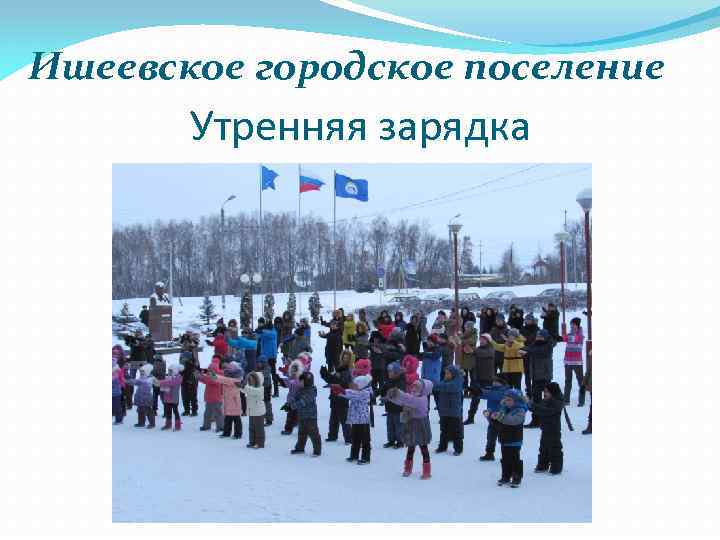 Ишеевское городское поселение Утренняя зарядка 