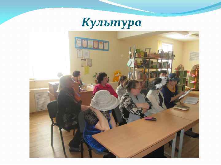 Культура 