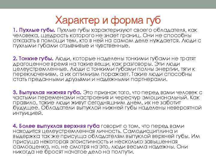 Характер и форма губ 1. Пухлые губы характеризуют своего обладателя, как человека, щедрость которого