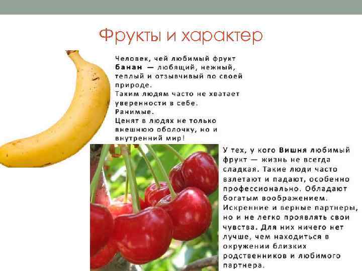 Фрукты и характер 