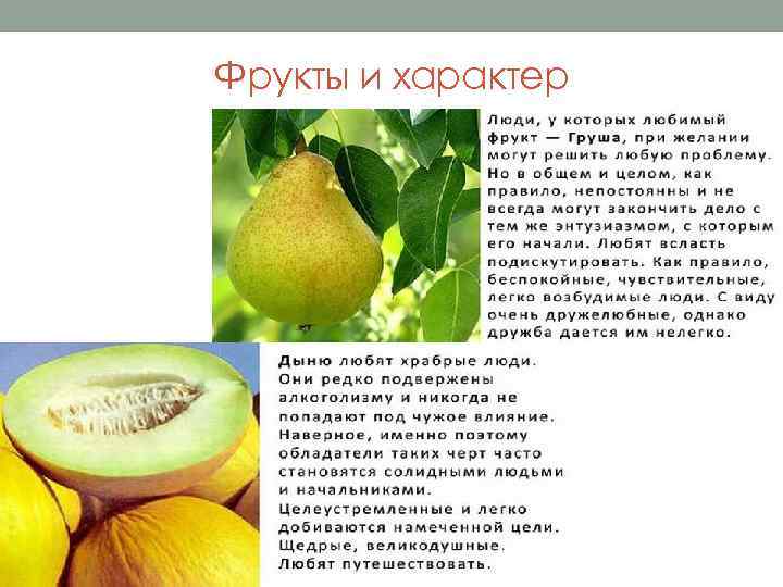 Фрукты и характер 