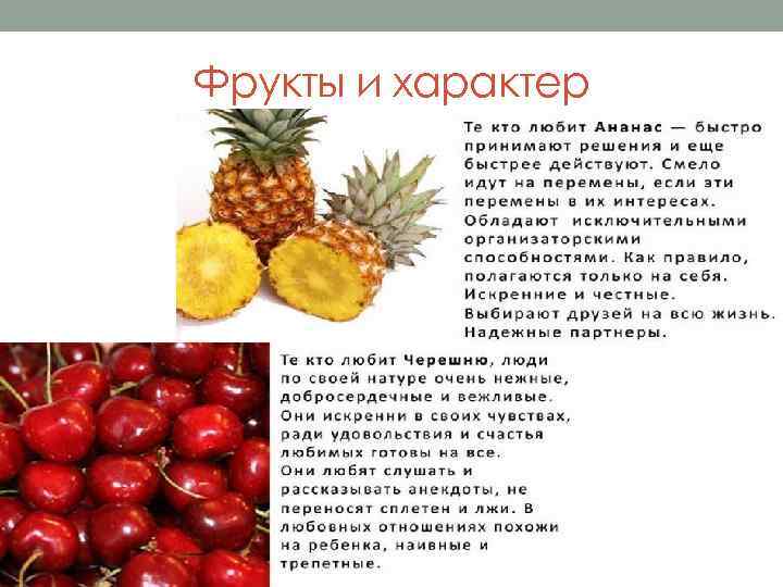 Фрукты и характер 