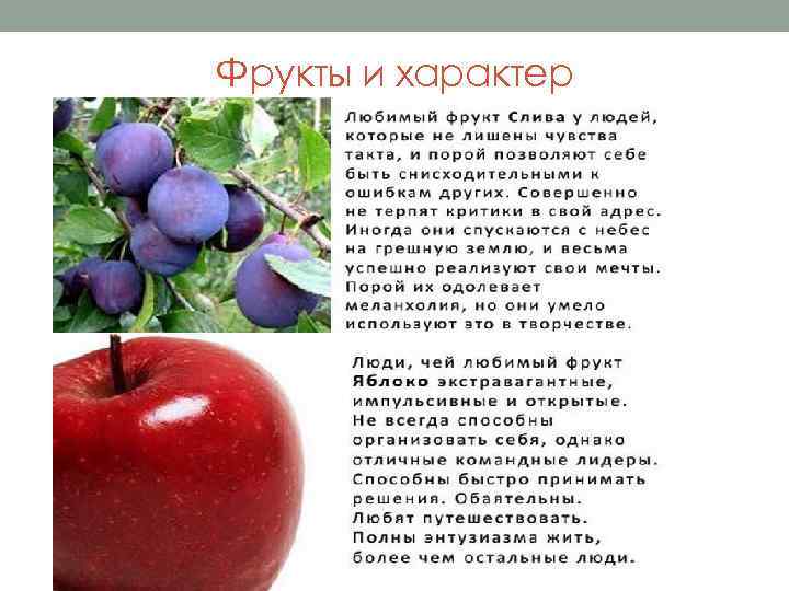 Фрукты и характер 