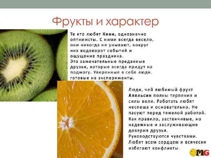 Фрукты и характер 