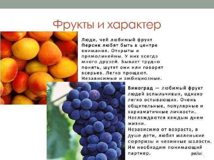 Фрукты и характер 