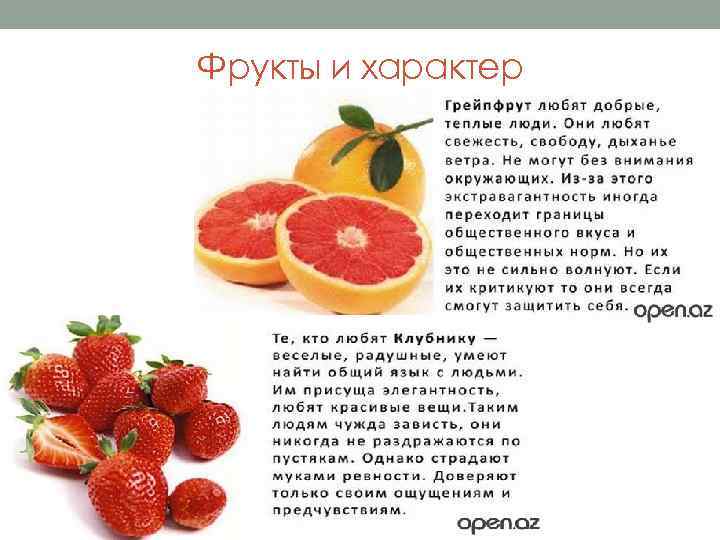 Фрукты и характер 