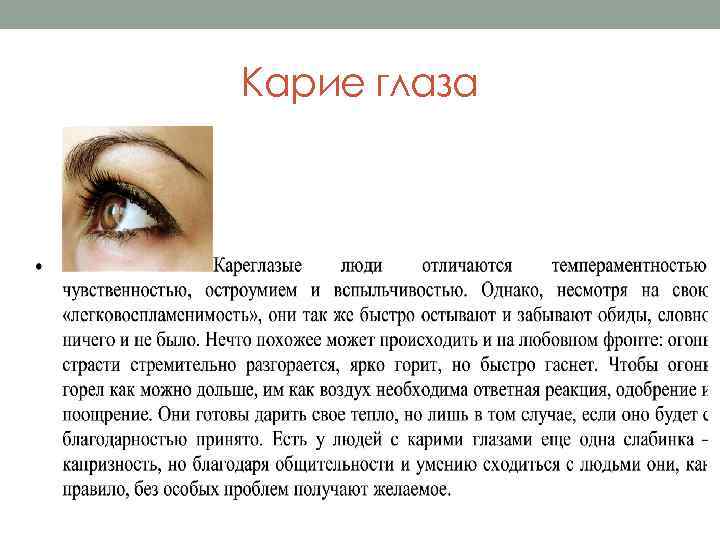 Карие глаза 