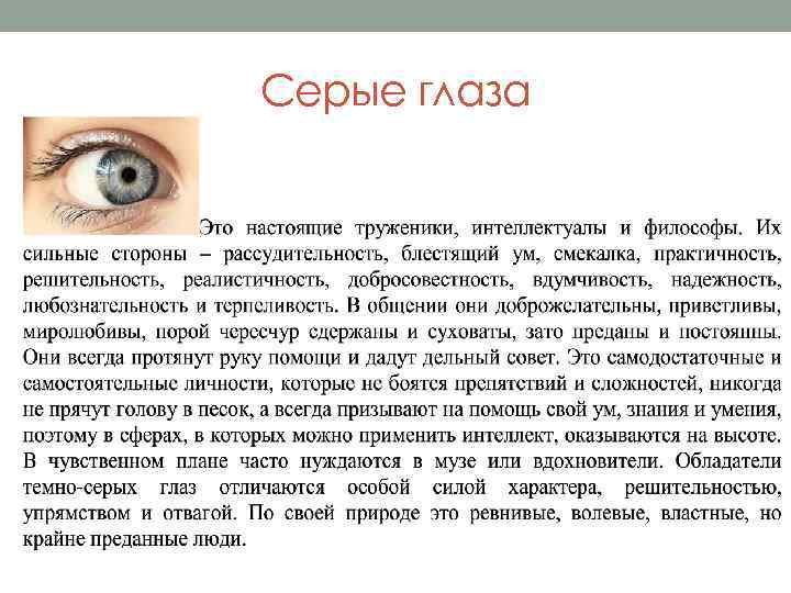 Серые глаза 