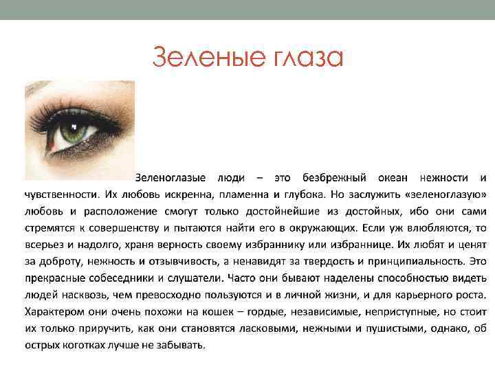 Зеленые глаза 