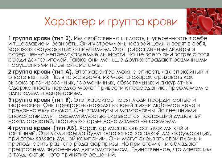 Характер и группа крови 1 группа крови (тип 0). Им свойственна и власть, и