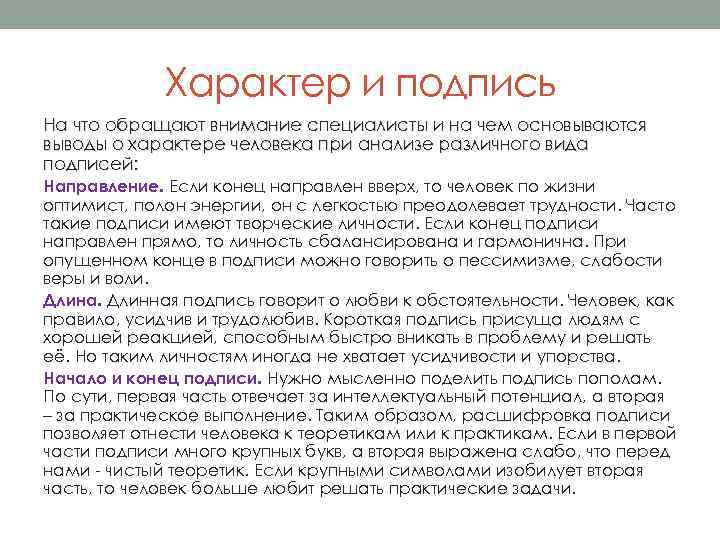 Характер и подпись На что обращают внимание специалисты и на чем основываются выводы о
