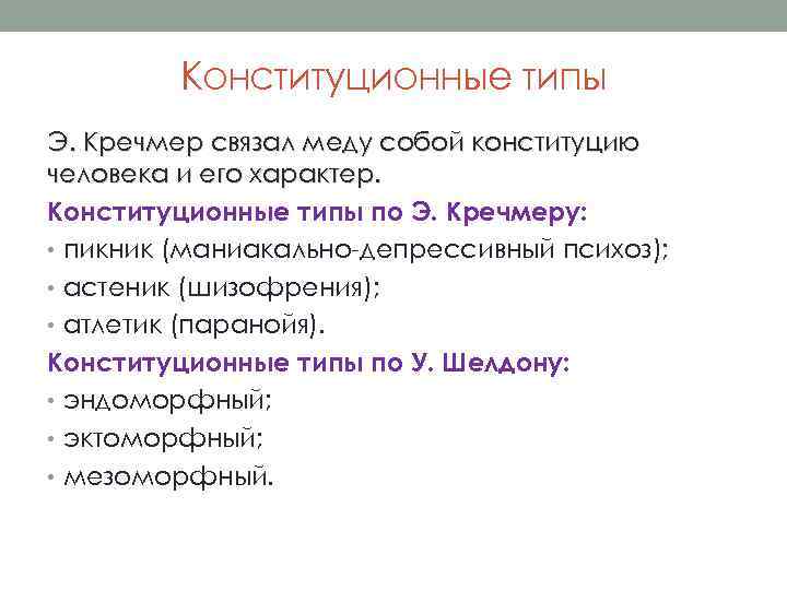 Конституционные типы Э. Кречмер связал меду собой конституцию человека и его характер. Конституционные типы