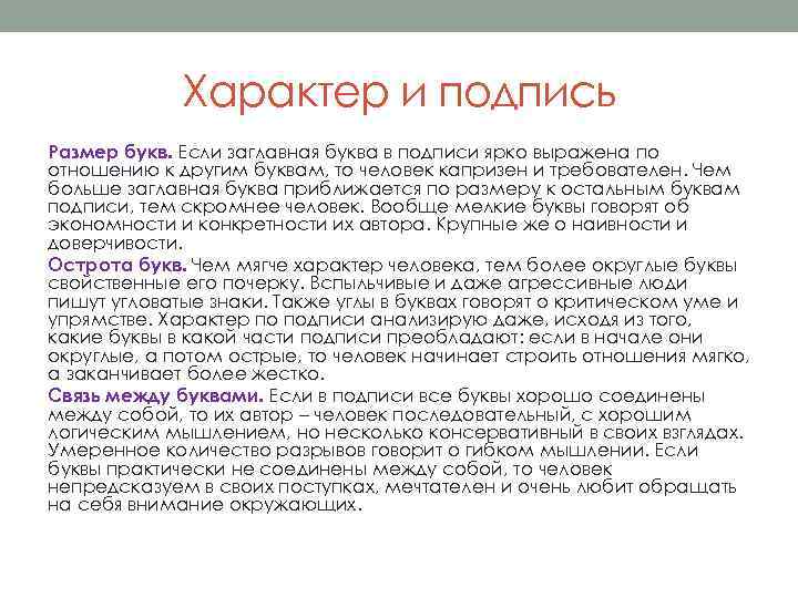 Характер и подпись Размер букв. Если заглавная буква в подписи ярко выражена по отношению