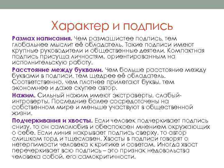 Характер и подпись Размах написания. Чем размашистее подпись, тем глобальнее мыслит её обладатель. Такие