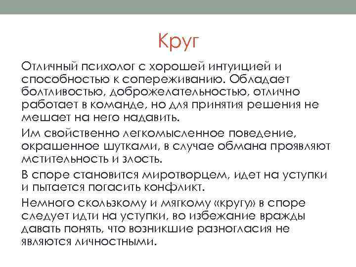 Круг Отличный психолог с хорошей интуицией и способностью к сопереживанию. Обладает болтливостью, доброжелательностью, отлично