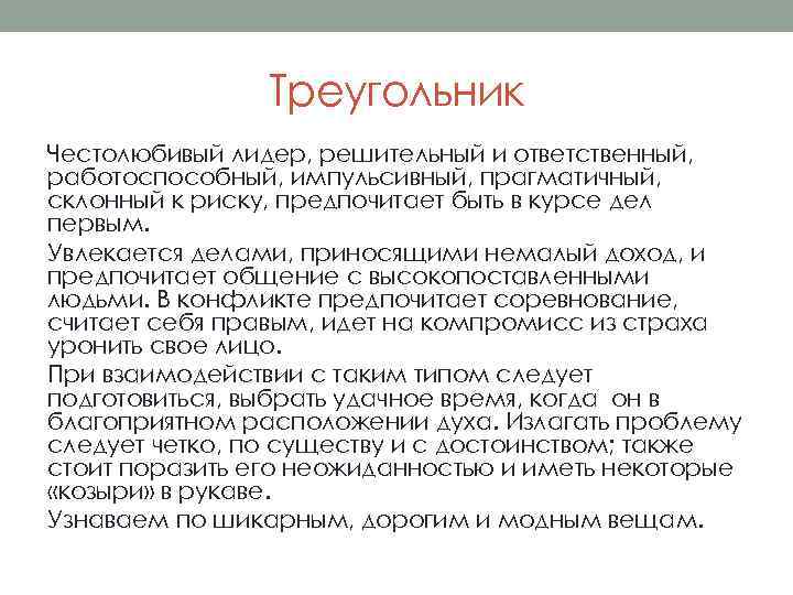 Треугольник Честолюбивый лидер, решительный и ответственный, работоспособный, импульсивный, прагматичный, склонный к риску, предпочитает быть