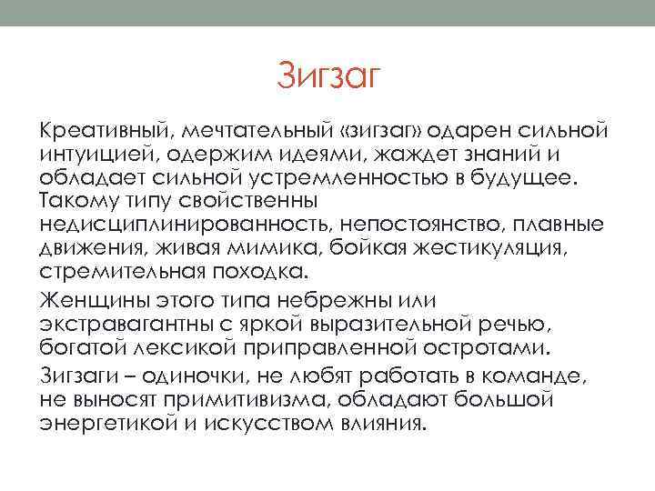 Зигзаг Креативный, мечтательный «зигзаг» одарен сильной интуицией, одержим идеями, жаждет знаний и обладает сильной