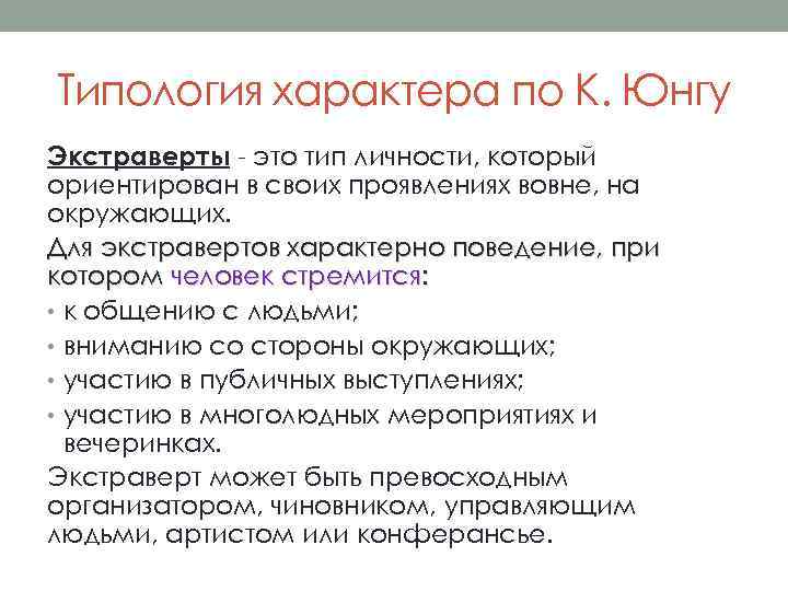 Типология характера по К. Юнгу Экстраверты - это тип личности, который ориентирован в своих