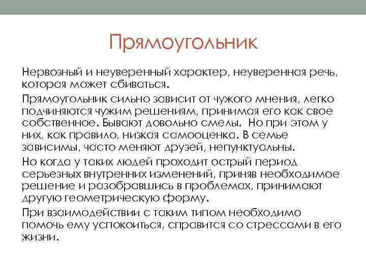 Прямоугольник Нервозный и неуверенный характер, неуверенная речь, которая может сбиваться. Прямоугольник сильно зависит от