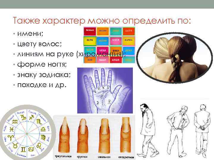 Также характер можно определить по: • имени; • цвету волос; • линиям на руке