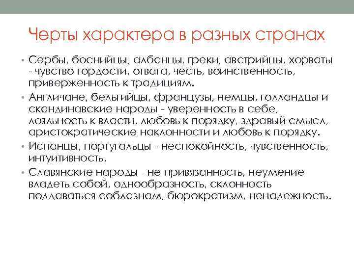 Черты характера в разных странах • Сербы, боснийцы, албанцы, греки, австрийцы, хорваты - чувство
