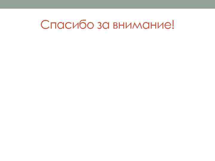 Спасибо за внимание! 