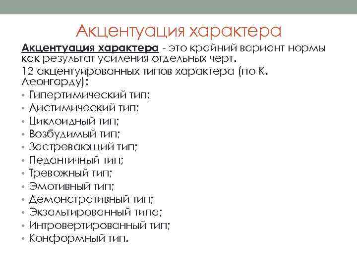 Акцентуация характера - это крайний вариант нормы как результат усиления отдельных черт. 12 акцентуированных