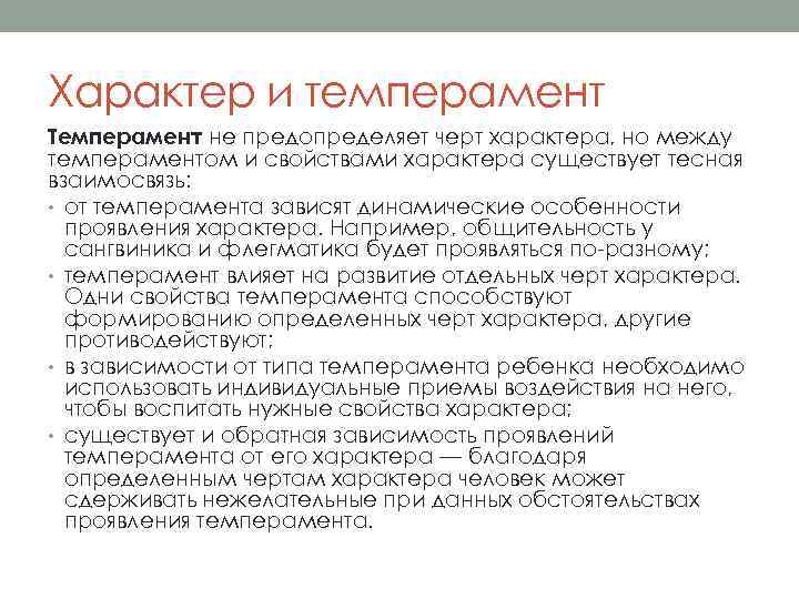 Характер и темперамент Темперамент не предопределяет черт характера, но между темпераментом и свойствами характера