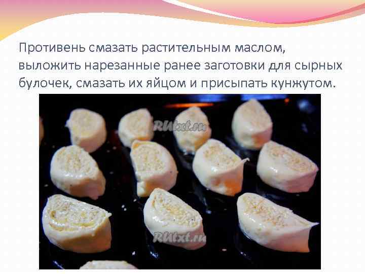 Противень смазать растительным маслом, выложить нарезанные ранее заготовки для сырных булочек, смазать их яйцом