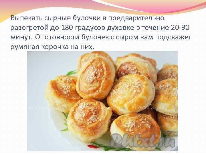 Выпекать сырные булочки в предварительно разогретой до 180 градусов духовке в течение 20 -30