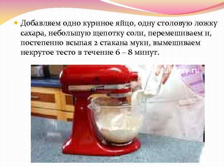  Добавляем одно куриное яйцо, одну столовую ложку сахара, небольшую щепотку соли, перемешиваем и,