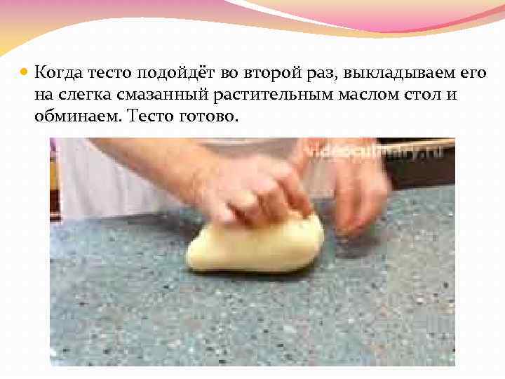  Когда тесто подойдёт во второй раз, выкладываем его на слегка смазанный растительным маслом