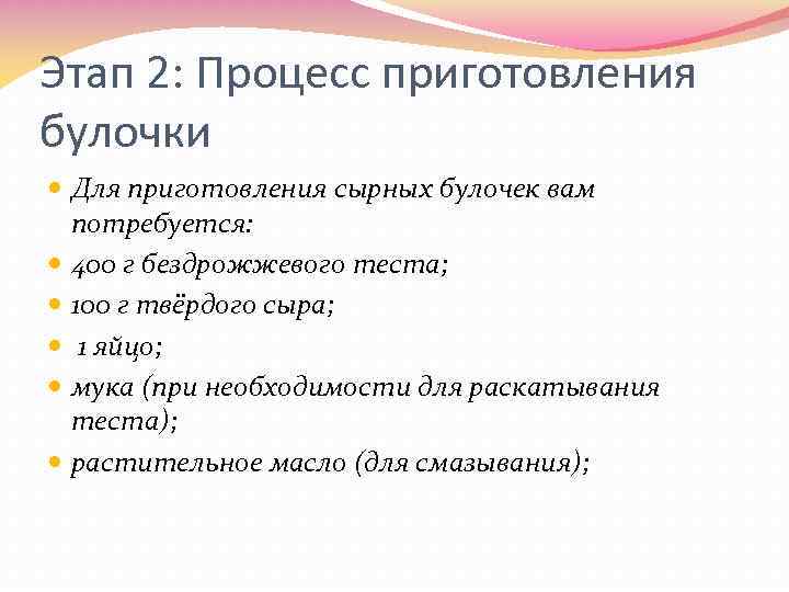 Этап 2: Процесс приготовления булочки Для приготовления сырных булочек вам потребуется: 400 г бездрожжевого