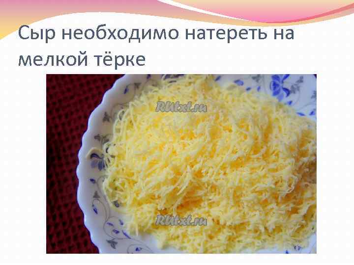 Сыр необходимо натереть на мелкой тёрке 