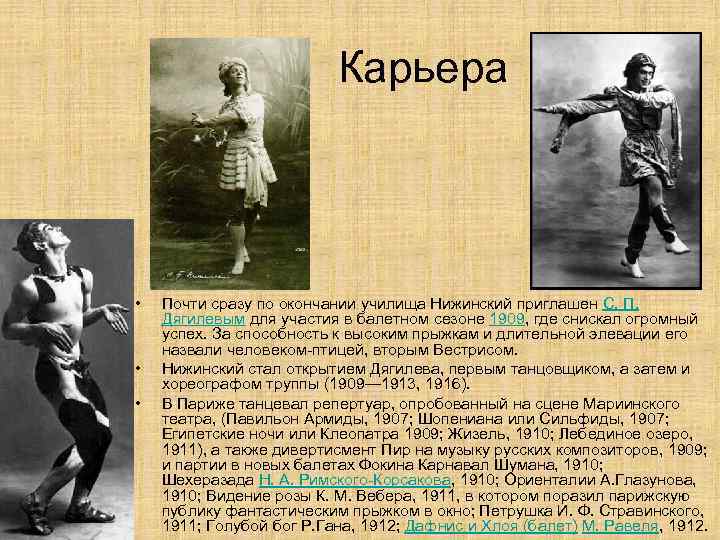 Карьера • • • Почти сразу по окончании училища Нижинский приглашен С. П. Дягилевым