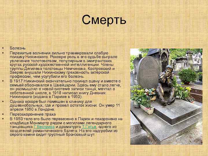 Смерть • • • Болезнь Пережитые волнения сильно травмировали слабую психику Нижинского. Роковую роль