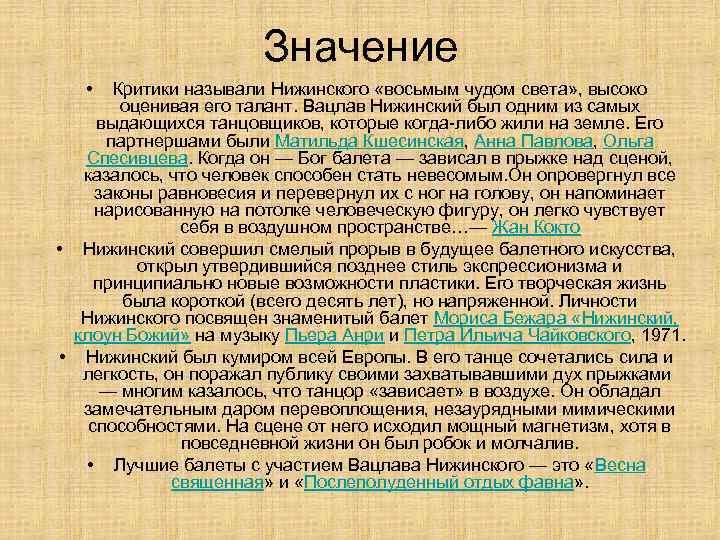 Значение • Критики называли Нижинского «восьмым чудом света» , высоко оценивая его талант. Вацлав