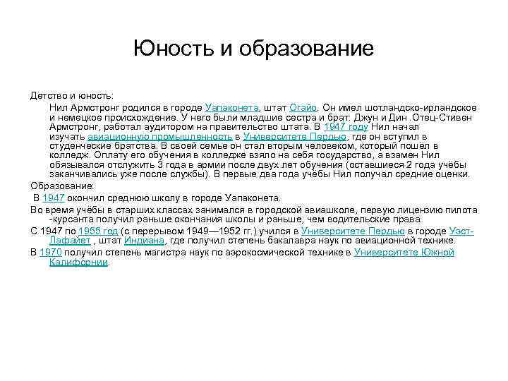 Юность и образование Детство и юность: Нил Армстронг родился в городе Уапаконета, штат Огайо.