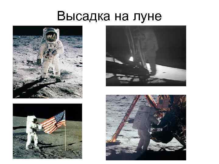 Высадка на луне 