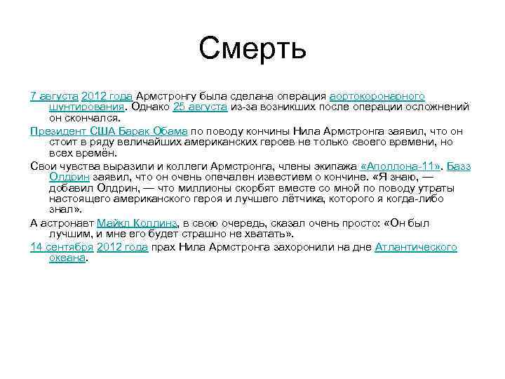Смерть 7 августа 2012 года Армстронгу была сделана операция аортокоронарного шунтирования. Однако 25 августа