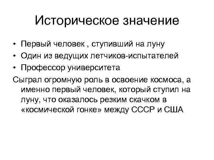Историческое значение • Первый человек , ступивший на луну • Один из ведущих летчиков-испытателей
