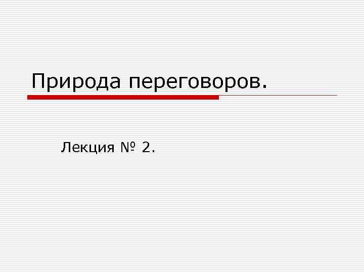 Природа переговоров. Лекция № 2. 