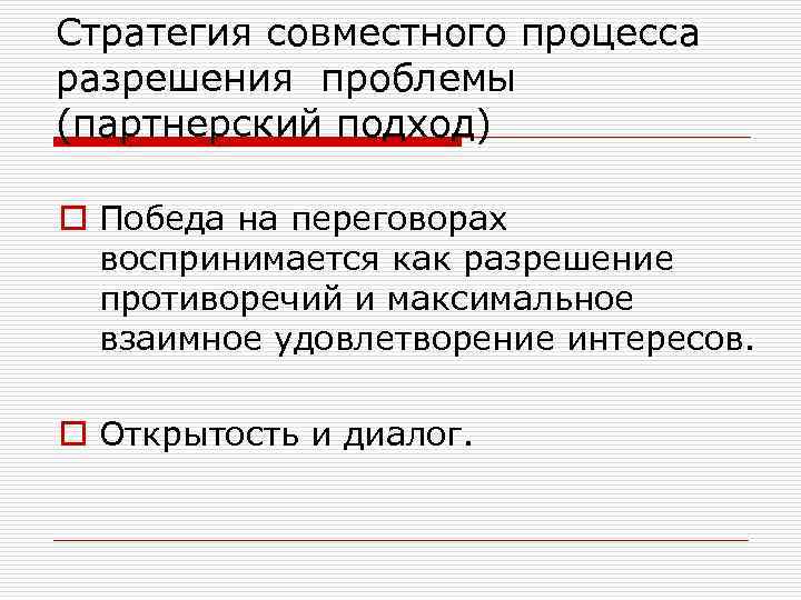 Стратегия совместного процесса разрешения проблемы (партнерский подход) o Победа на переговорах воспринимается как разрешение