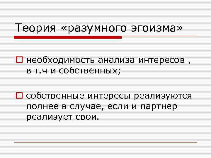 Теория «разумного эгоизма» o необходимость анализа интересов , в т. ч и собственных; o