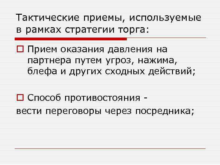 Тактика приемы. Тактические приемы партнерской стратегии. Тактический прием силовой стратегии. Тактические приемы в использовании власти. Укажите тактический прием применяемый при позиционном торге.