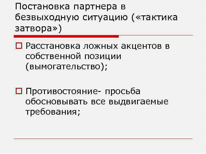 Постановка партнера в безвыходную ситуацию ( «тактика затвора» ) o Расстановка ложных акцентов в