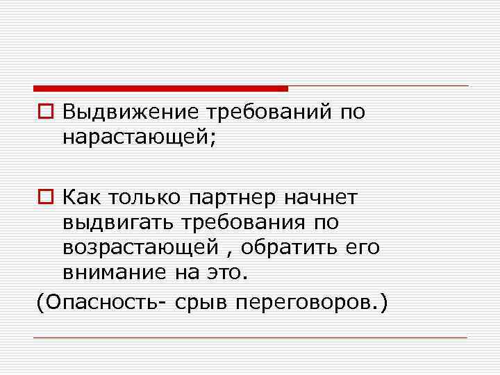 o Выдвижение требований по нарастающей; o Как только партнер начнет выдвигать требования по возрастающей