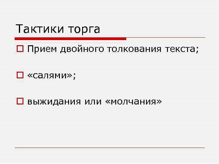 Тактики торга o Прием двойного толкования текста; o «салями» ; o выжидания или «молчания»